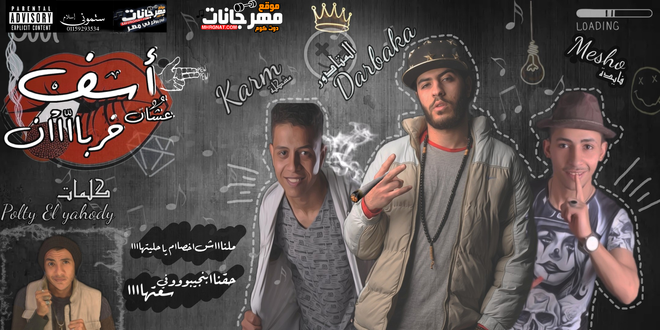مهر جان اسف خربان – دربكه الماتادور و ميشو فايده و كرم مشكله – كلمات بلطي اليهودي – توزيع دربكه الماتادور