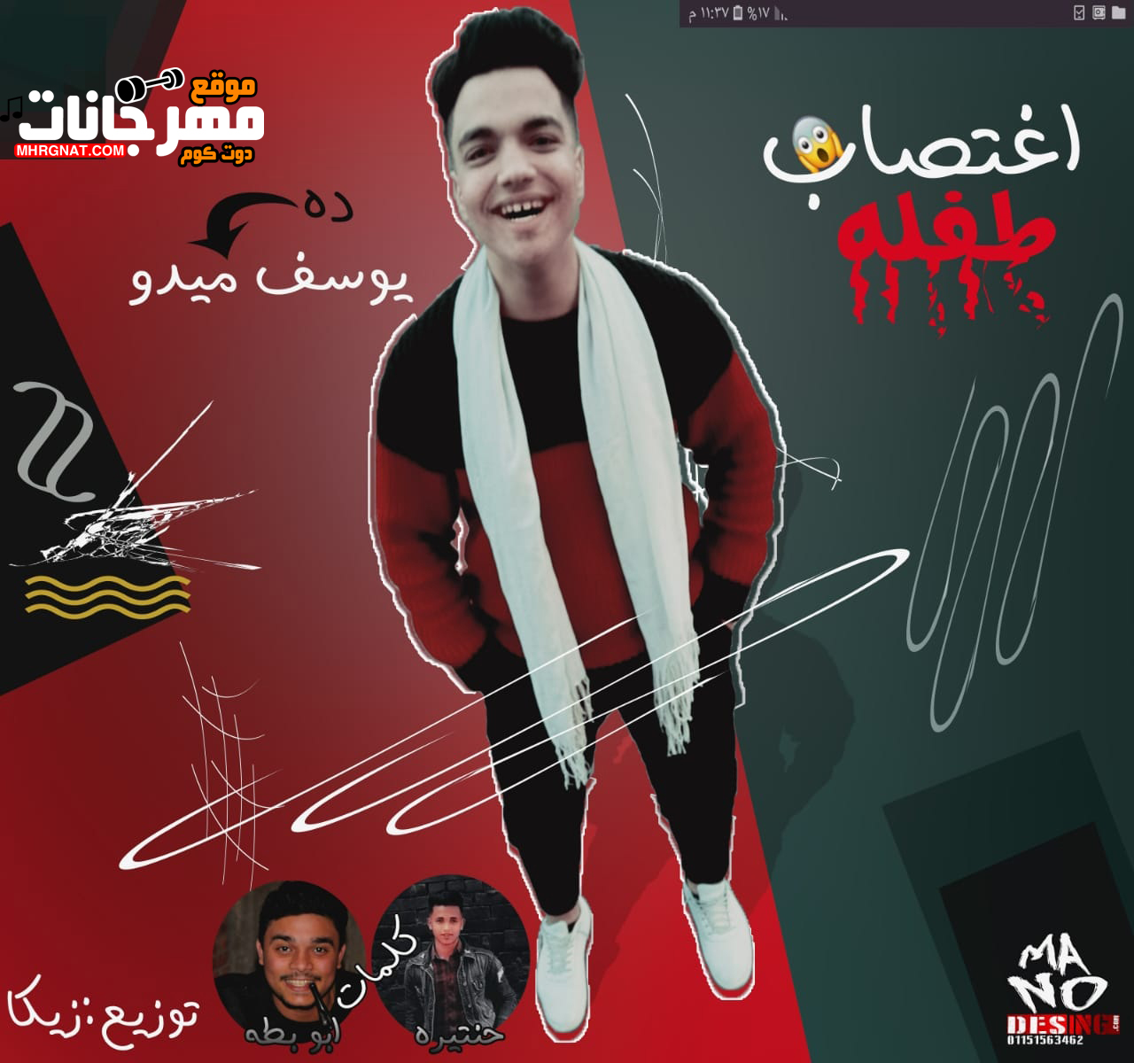 مهرجان قصه اغتصاب طفله – يوسف ميدو – كلمات حنتيره وابوبطه – توزيع زيكا
