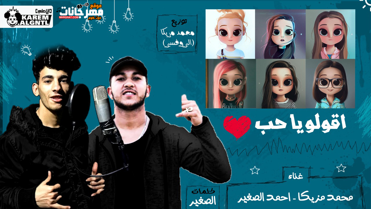 مهرجان اقولو يا حب – محمد مزيكا البروفسير احمد الصغير – توزيع مزيكا