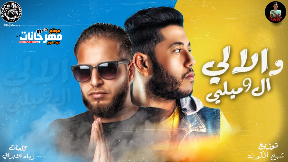 مهرجان الالي و ال9 ميلي – فيلو زياد الايراني – MP3