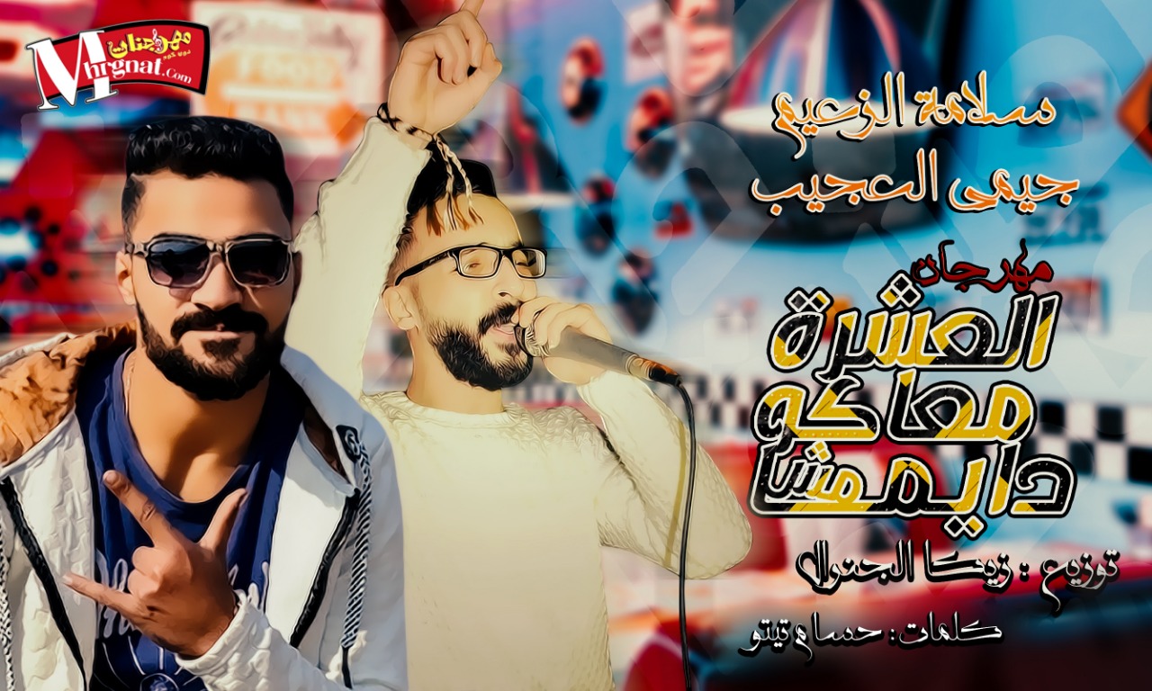 مهرجان العشره معاكو مش دايما – سلامه الزعيم و جمي العحيب – كلمات حسام تيتو – توزيع زيكا الجنرال