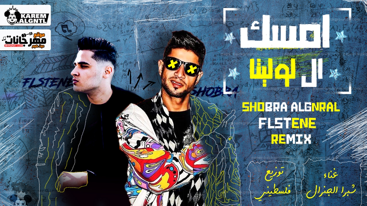 مهرجان امسك ال لوليتا – شبرا الجنرال – توزيع فلسطينى ريمكس