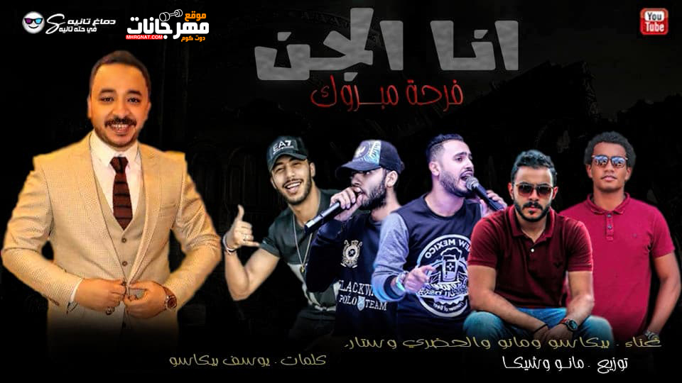 مهرجان انا الجن – بيكاسو و مانو و الحضري و ستار – توزيع مانو و شيكا