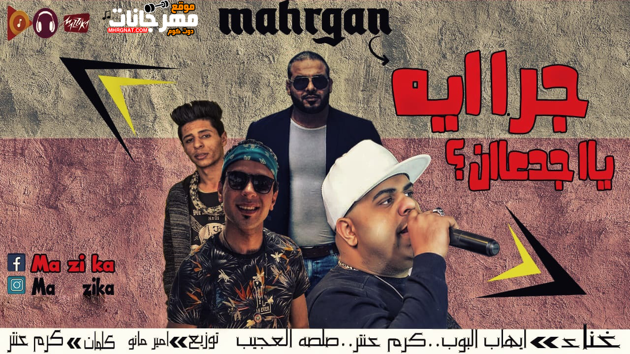 مهرجان جرا ايه يا جدعان – ايهاب البوب و كرم عنتر و صلصة العجيب – توزيع امير مانو – كلمات كرم عنتر