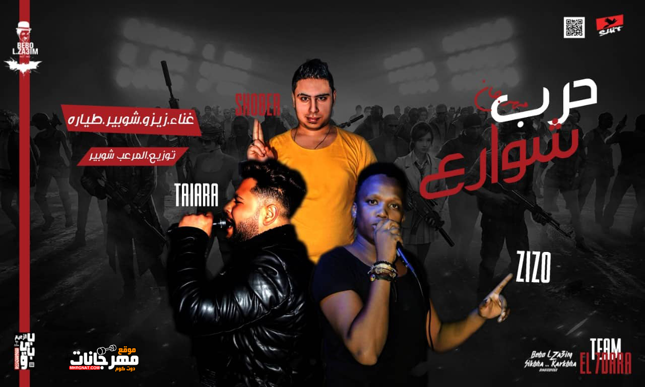 مهرجان حرب شوارع – زيزو و شوبير و طياره – توزيع المرعب شوبير 2019