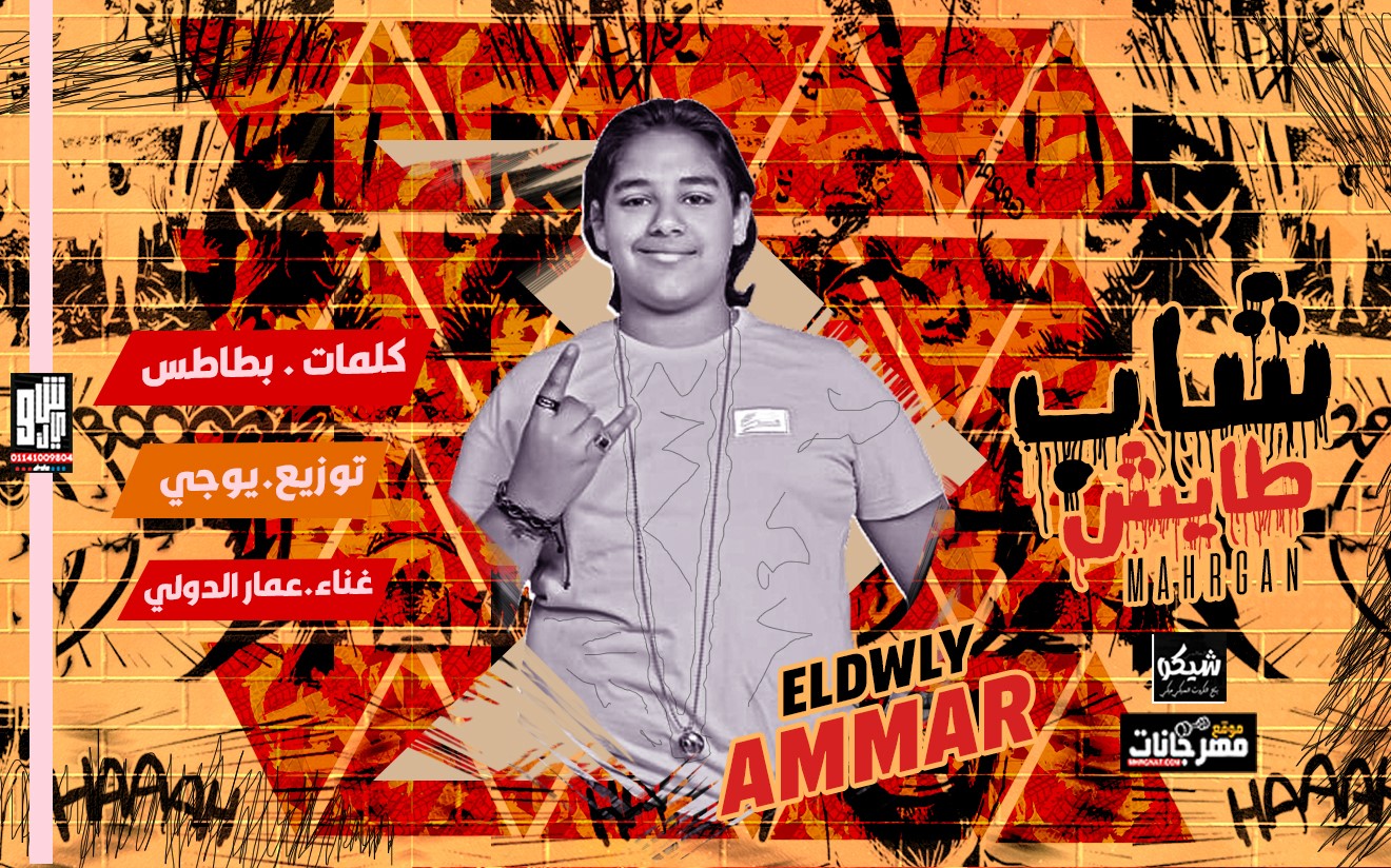 مهرجان حكايه شاب طايش – عمار الدولي – توزيع بوجي 2019