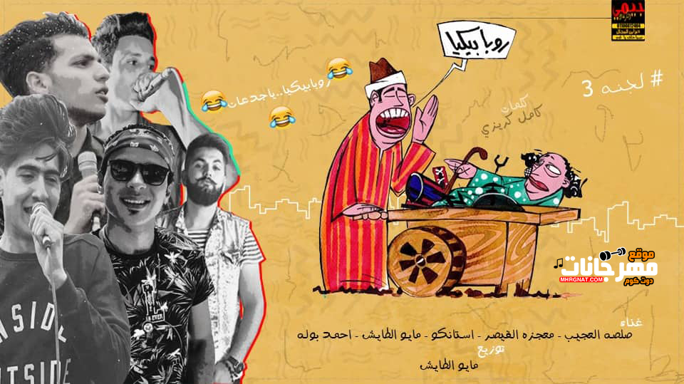 مهرجان روبابيكيا – صلصه العجيب و ستنكو و معجزه و بوله و مايو – توزيع مايو 2019
