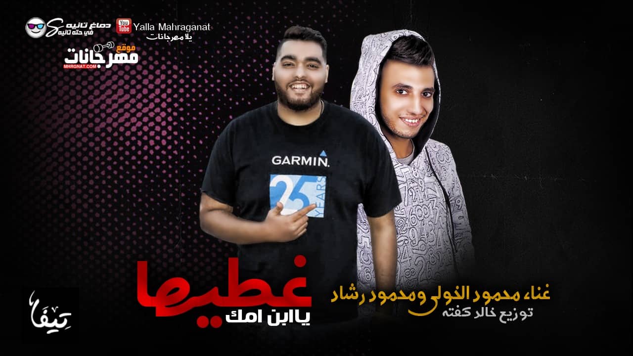 مهرجان غطيها يابن امك – محمود رشاد و محمود الخولي – توزيع خالد كفته