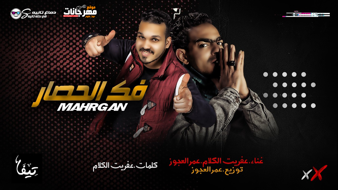 مهرجان فك الحصار – عمر العجوز – عفريت الكلام – توزيع عمر العجوز