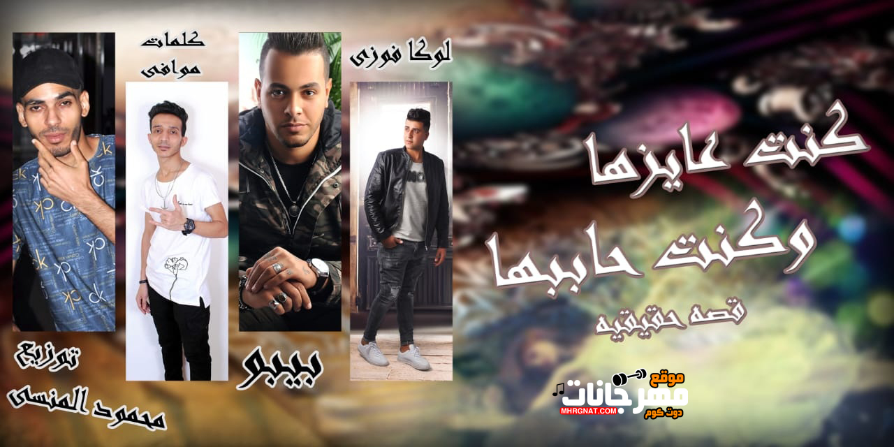 مهرجان كنت عايزها وكنت شاريها – بيبو ولوكا – توزيع المنسي