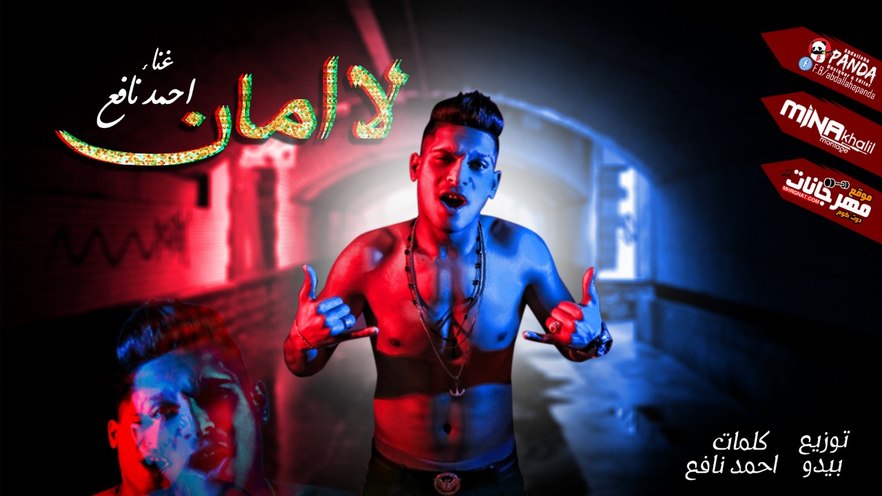 مهرجان لا امان – احمد نافع – توزيع بيدو ياسر