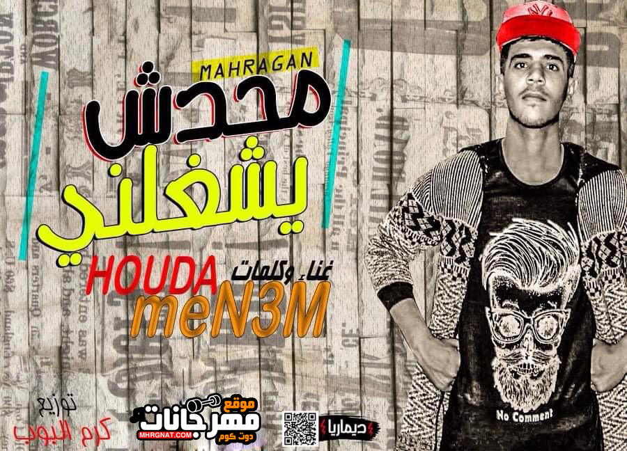 مهرجان محدش يشغلني – حودة منعم – توزيع كرم البوب 2019