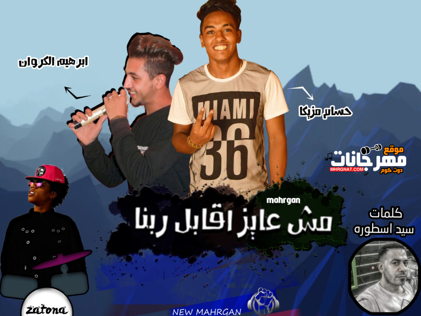 مهرجان مش عايز اقابل ربنا و هوا غضبان عليا – حسام مزيكا – ابراهيم الكروان – توزيع زتونه