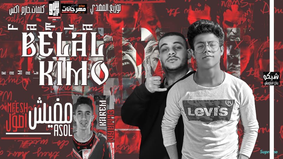 مهرجان مفيش اصول – بلال فتله و كمال كيمو – كلمات حازم اكس – توزيع كريم المهدي مهرجان مفيش اصول – بلال فتله و كمال كيمو – كلمات حازم اكس – توزيع كريم المهدي