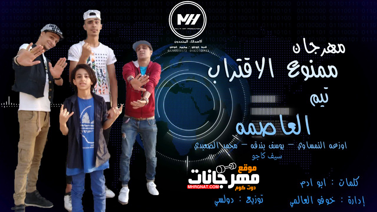 مهرجان ممنوع الافتراب – تيم العاصمه اوزعه و يوسف بندق و محمد الصعيدى و كاجو – توزيع دولسى