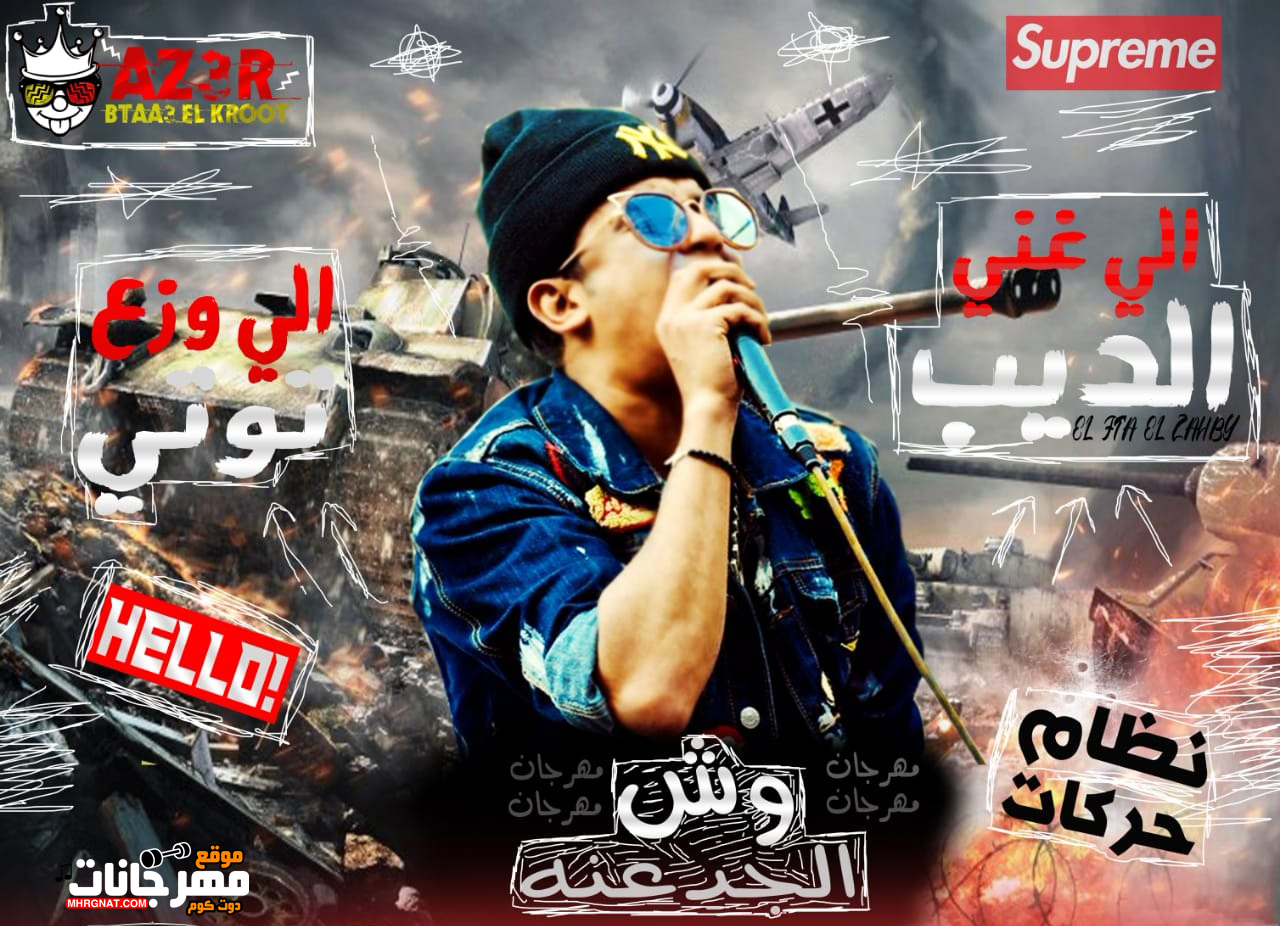 مهرجان وش الجدعنه – الديب الزهبي – توزيع توتي 2019