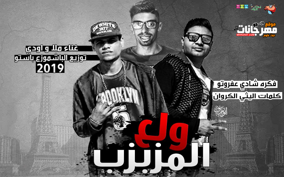 مهرجان ولع المزبزب – سيد ملا و اودي – توزيع الباشموزع باستو 2019