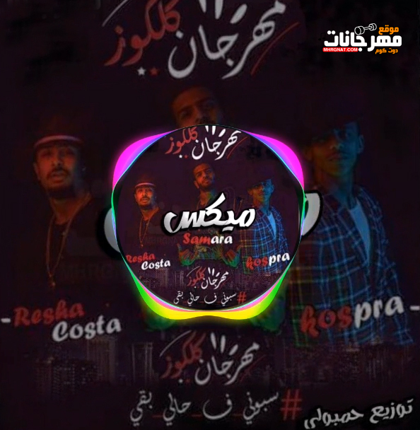 ميكس مهرجان محدش سامعني ليه – كلكوز – ريشا كوستا و سماره ناو و كزبره – توزيع حمبولى