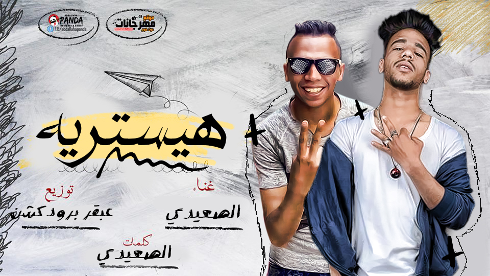 مهرجان | هيستريه | غناء | الصعيدي | كلمات الصعيدي | توزيع عبقر برودكشن مهرجان | هيستريه | غناء | الصعيدي | كلمات الصعيدي | توزيع عبقر برودكشن