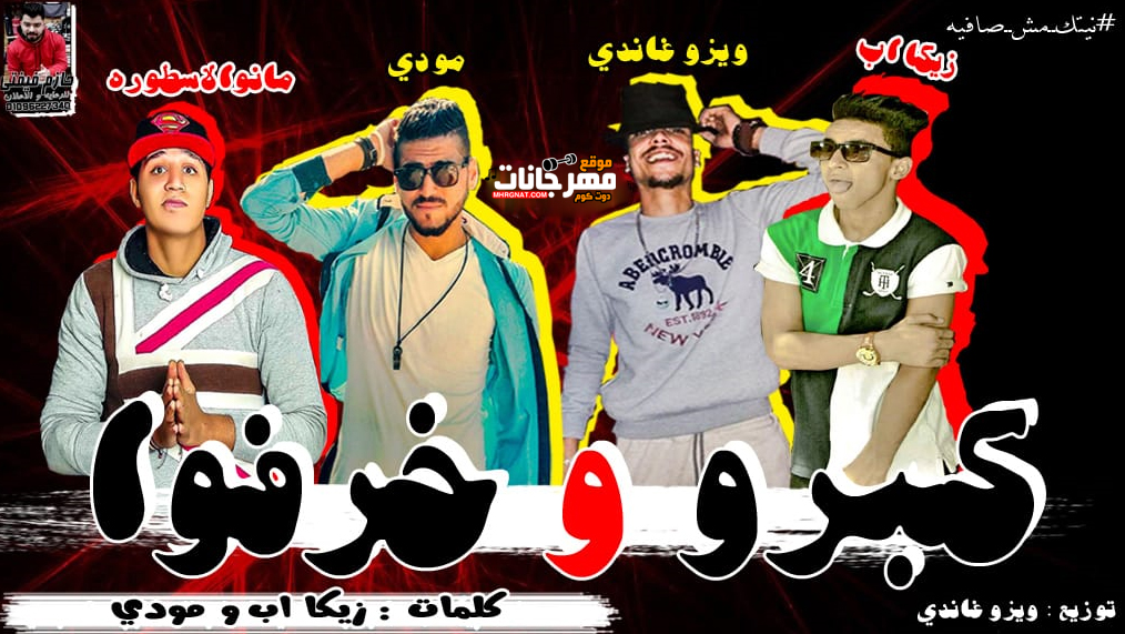 مهرجان كبرو و خرفوا – ويزو غاندى – زيكا اب – مودى – مانو الاسطوره – توزيع ويزو غاندى