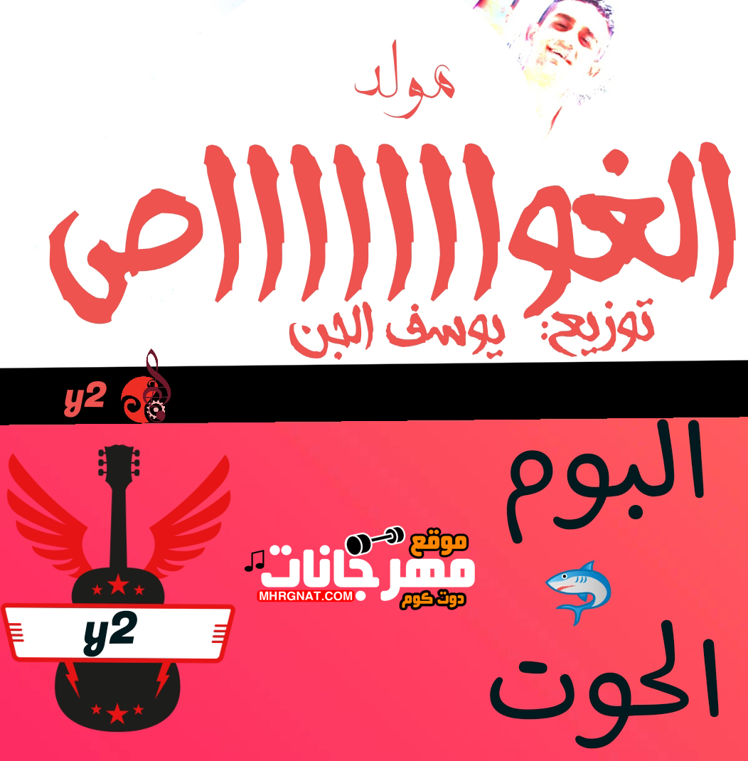 مولد الغواص عزف وتوزيع يوسف الجنY2 البوم الحوت