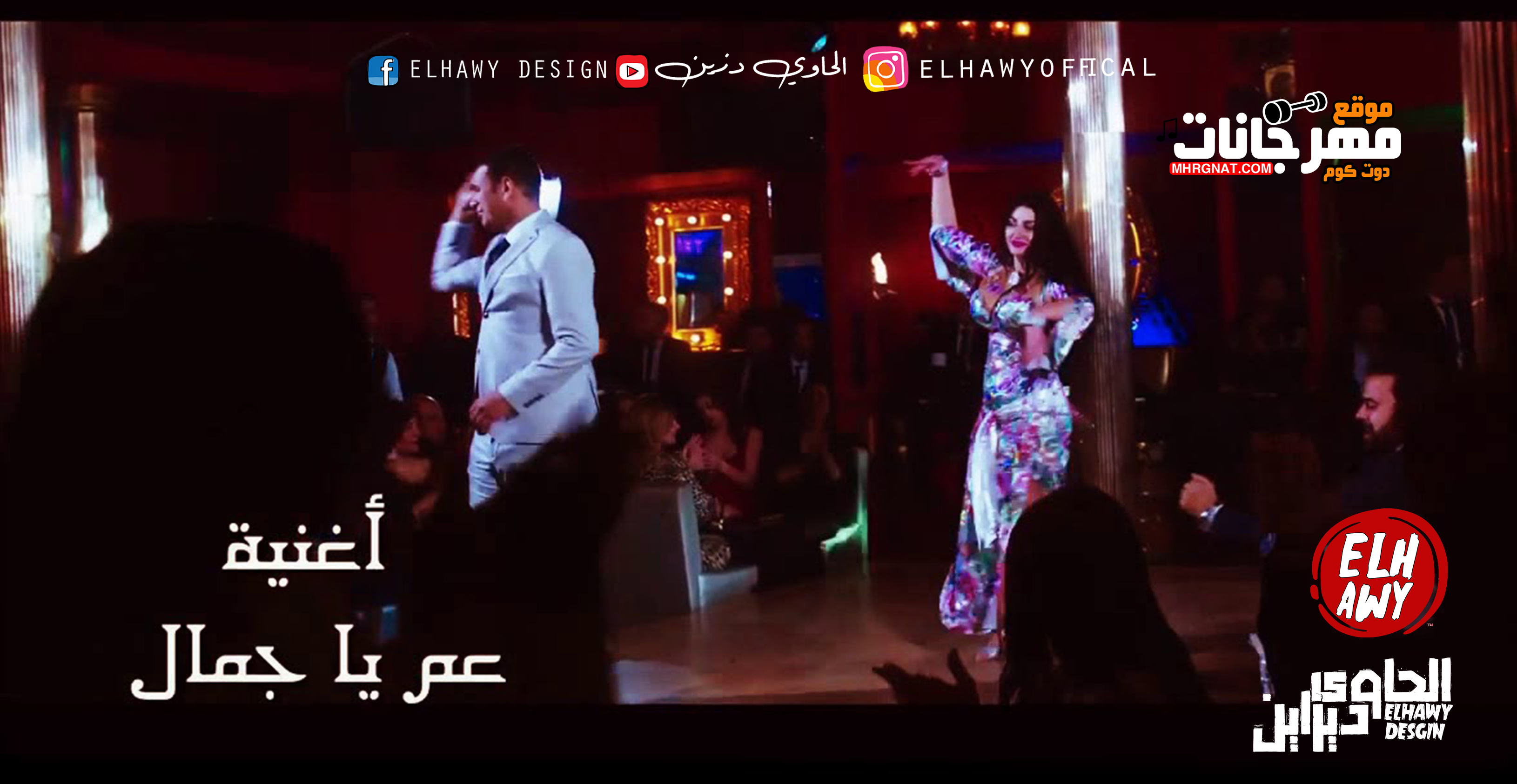 اغنية عم يا جمال محمود اليثى 2019 اغنية عم يا جمال محمود اليثى 2019