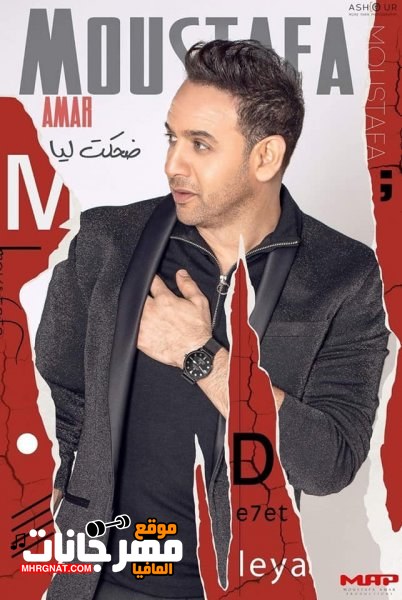 البوم مصطفى قمر ضحكت ليا 2019 نسخة CD Q 320 Kbps البوم مصطفى قمر ضحكت ليا 2019 نسخة CD Q 320 Kbps