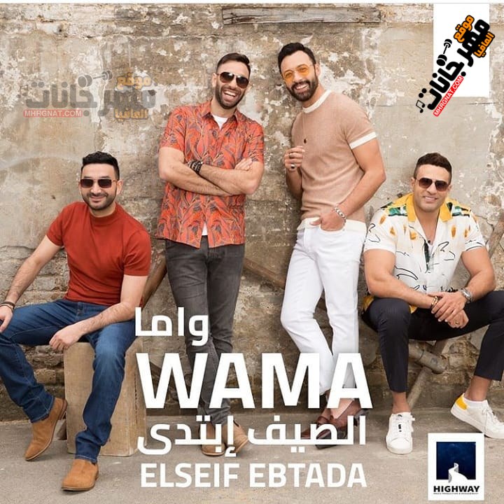 البوم واما الصيف ابتدى 2019 نسخة CD Q 320 Kbps البوم واما الصيف ابتدى 2019 نسخة CD Q 320 Kbps