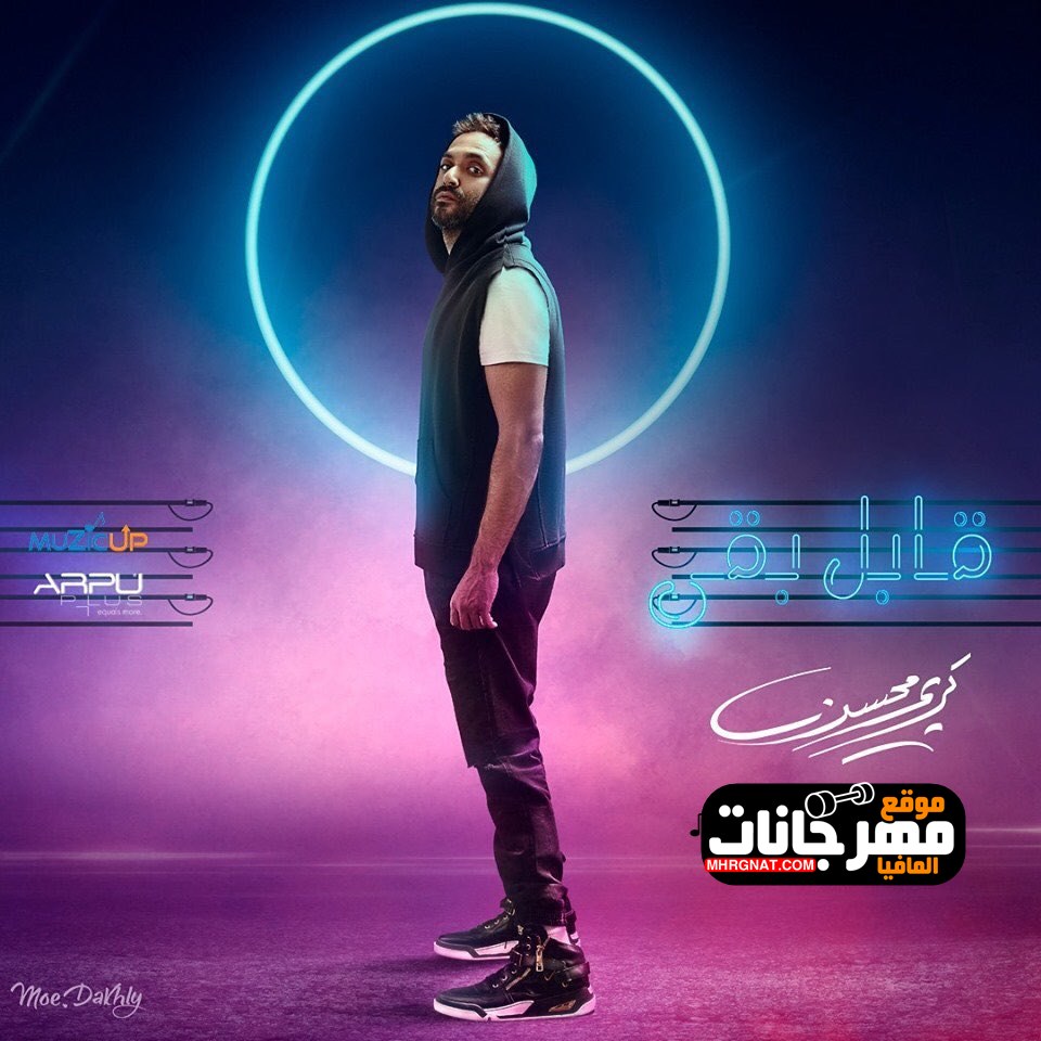 البوم كريم محسن قابل بقى 2019 نسخة CD Q 320 Kbps البوم كريم محسن قابل بقى 2019 نسخة CD Q 320 Kbps