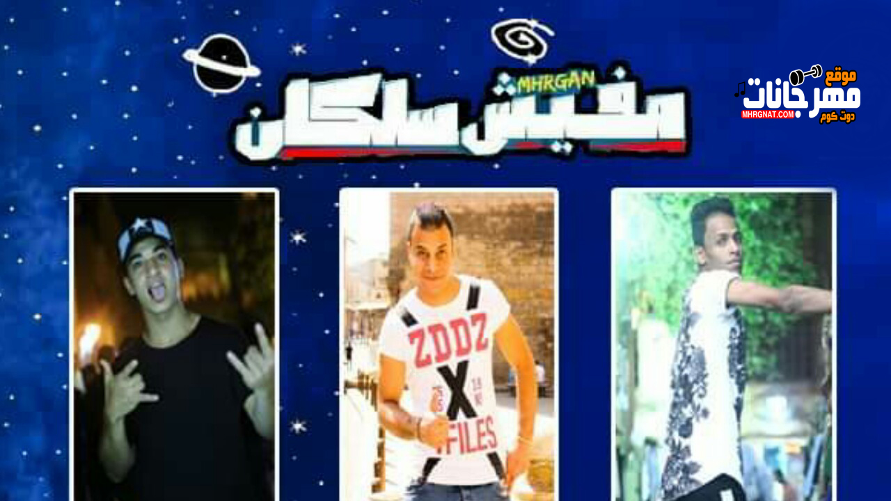 مهرجان مفيش سلكان – بوجى – MP3 مهرجان مفيش سلكان – بوجى – MP3