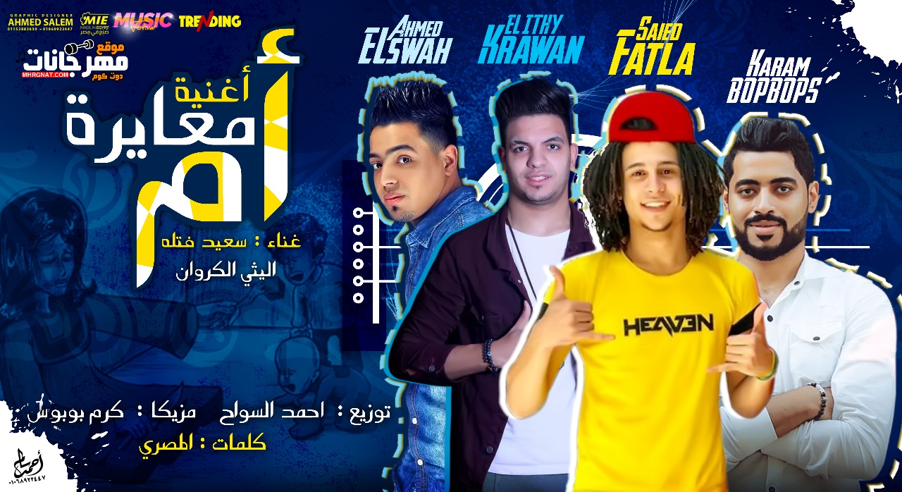 مهرجان قصيه معايرة ام – سعيد فتله و اللثي الكروان – مزيكا كارم بوبوس – توزيع احمد السواح – كلمات المصري