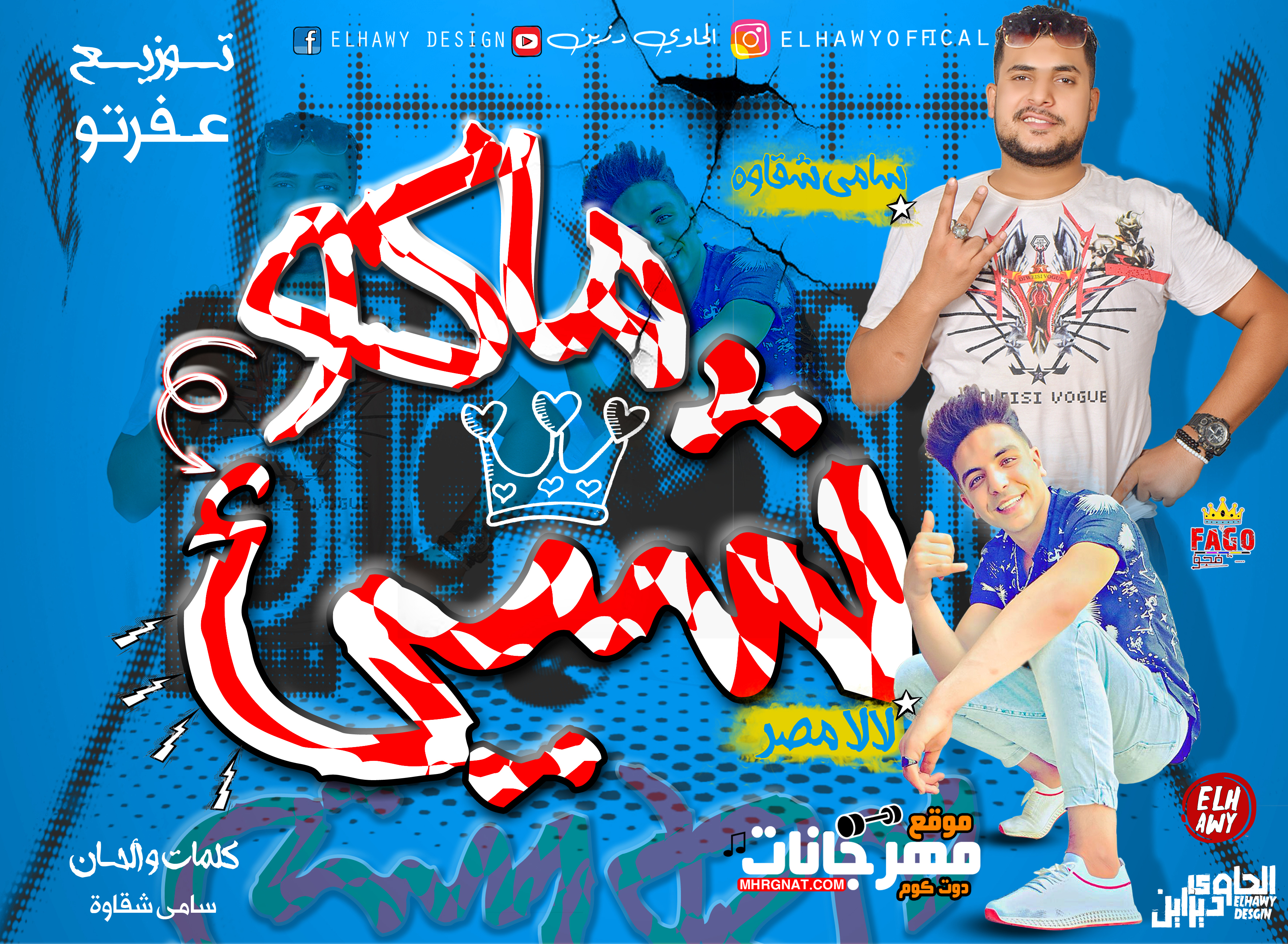 مهرجان ماكو شىئ غناء سامي شقاوه و لالا مصر توزيع محمود عفروتو مهرجان ماكو شىئ غناء سامي شقاوه و لالا مصر توزيع محمود عفروتو