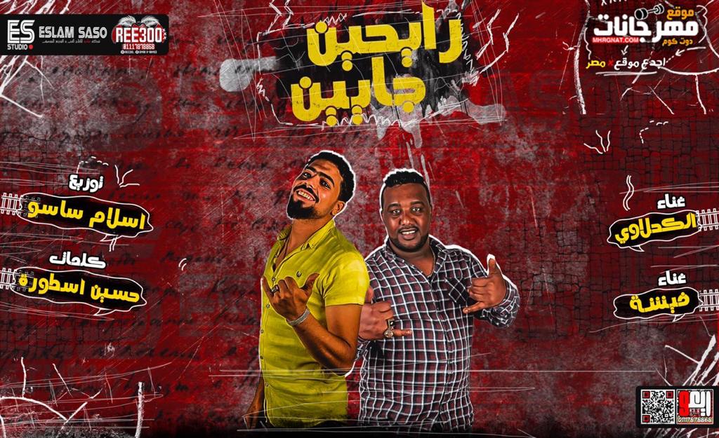 مهرجان رايحين جايين – سامى الكحلاوى – فيشه – كلمات حسين الاسطورة – توزيع اسلام ساسو مهرجان رايحين جايين – سامى الكحلاوى – فيشه – كلمات حسين الاسطورة – توزيع اسلام ساسو