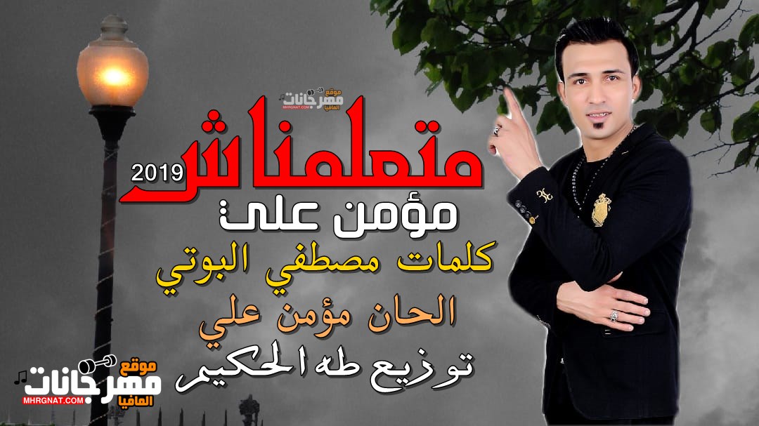 اغنية متعلمناش غناء مؤمن علي كلمات مصطفي البوتي الحان مؤمن علي توزيع طه الحكيم 2019 اغنية متعلمناش غناء مؤمن علي كلمات مصطفي البوتي الحان مؤمن علي توزيع طه الحكيم 2019