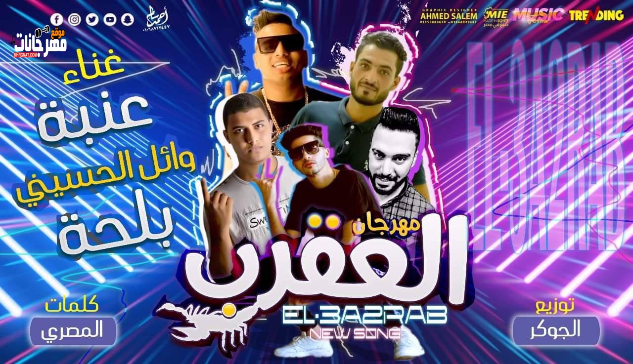 مهرجان عقرب – عنبه و و ائل الحسينى و بلحه – كلمات هيما المصرى – توزيع الجوكر نمبر وان