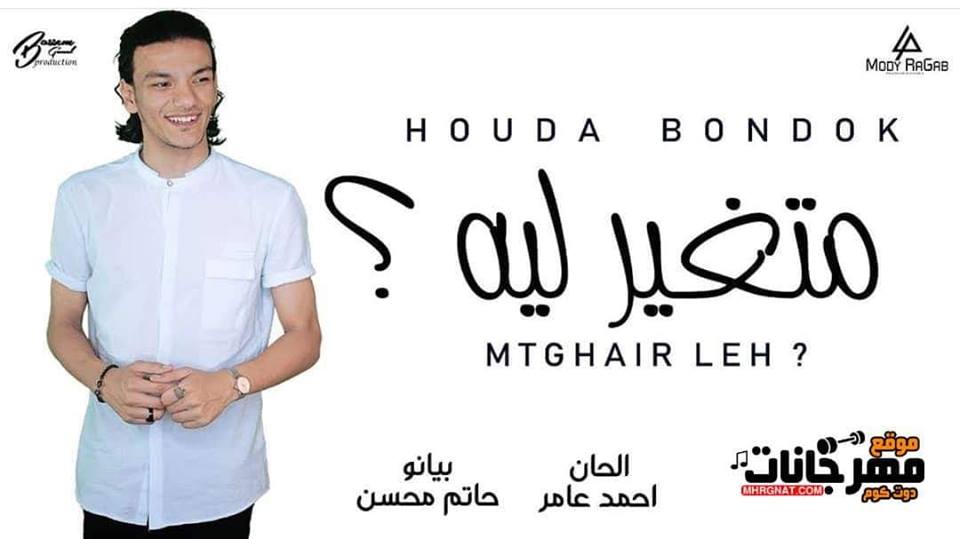 اغنيه متغير ليه – حوده بندق – MP3 2019 اغنيه متغير ليه – حوده بندق – MP3 2019