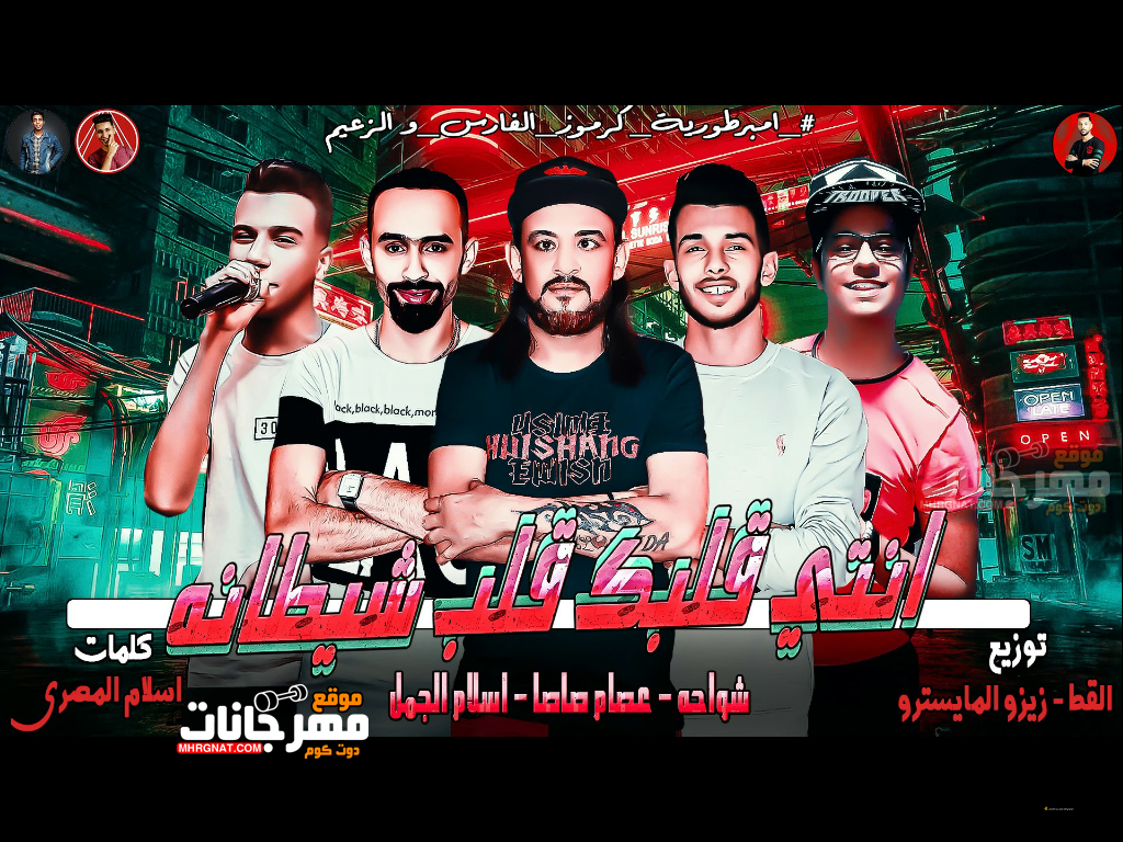 مهرجان انتي قلبك قلب شيطانة 2019 شواحه – عصام صاصا – إسلام الجمل شواحه 2019