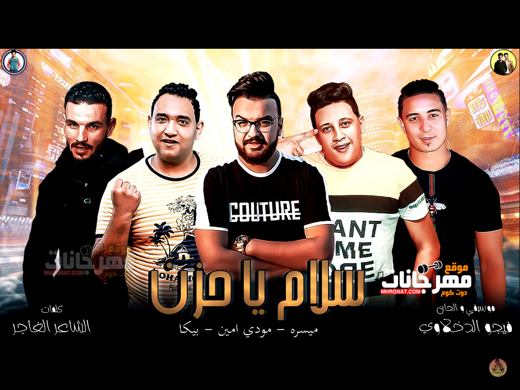 مهرجان سلام يا حزن حمو بيكا – مودي امين – ميسره – موسيقي والحان – فيجو الدخلاوي 2019