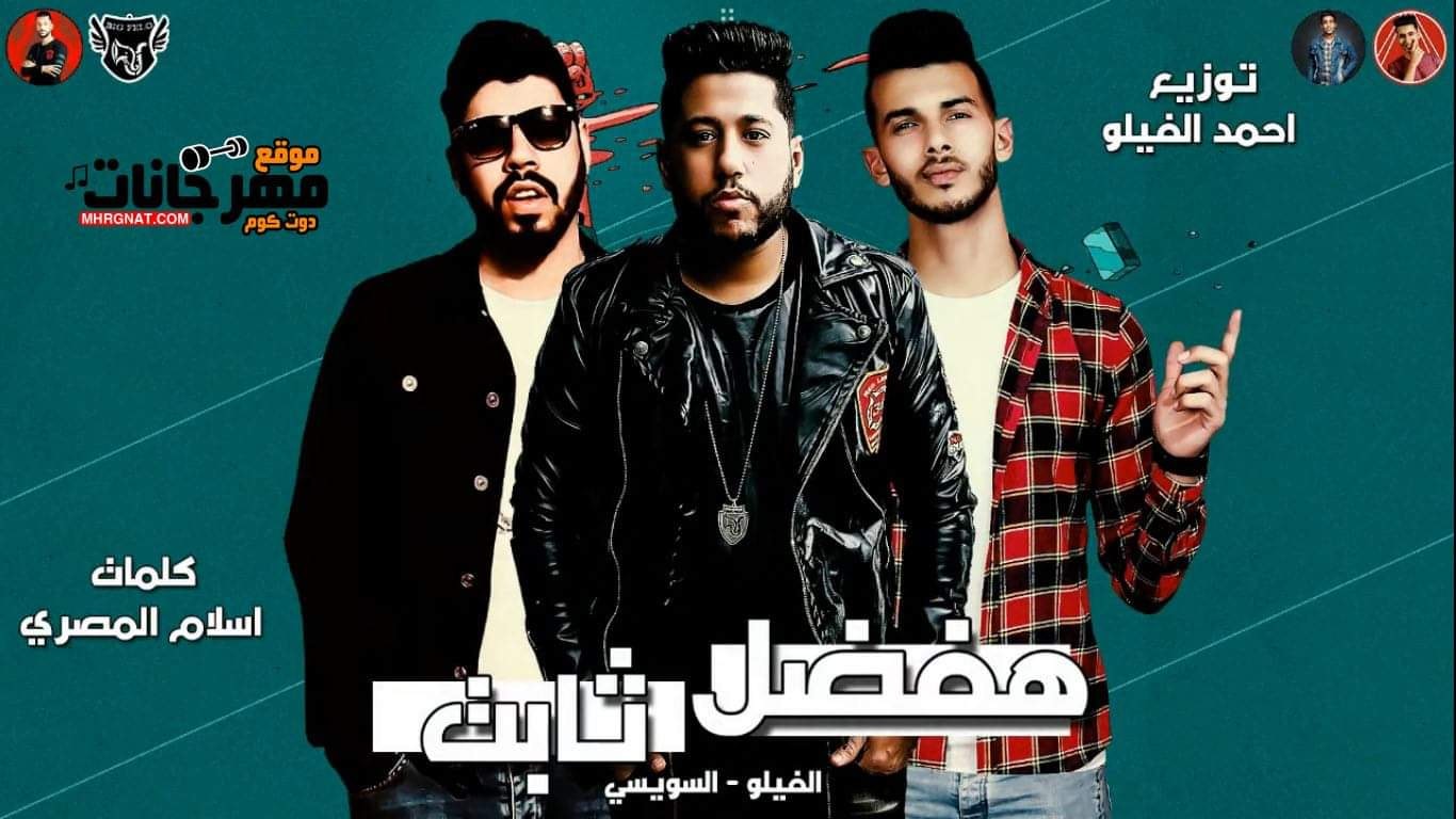 مهرجان هفضل ثابت – فيلو و السويسي – MP3