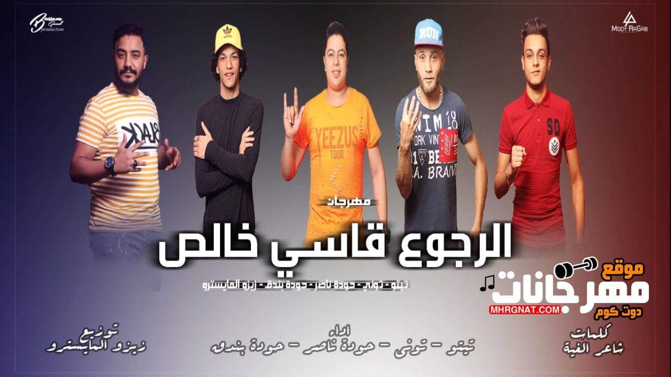 مهرجان الرجوع قاسي خالص – القمه الدخلاوية تيتو و بندق و حوده ناصر و التونى