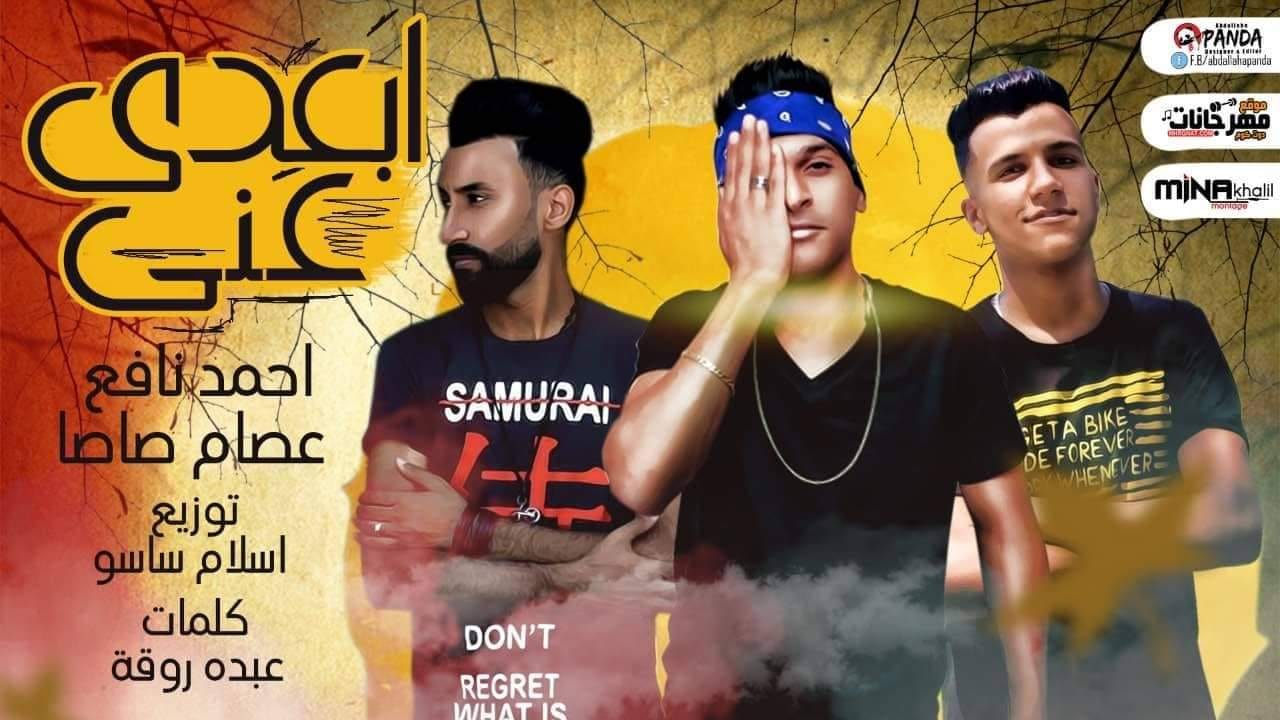 مهرجان ابعدى عنى – احمد نافع و عصام صاصا – كلمات عبده روقه – توزيع اسلام ساسو