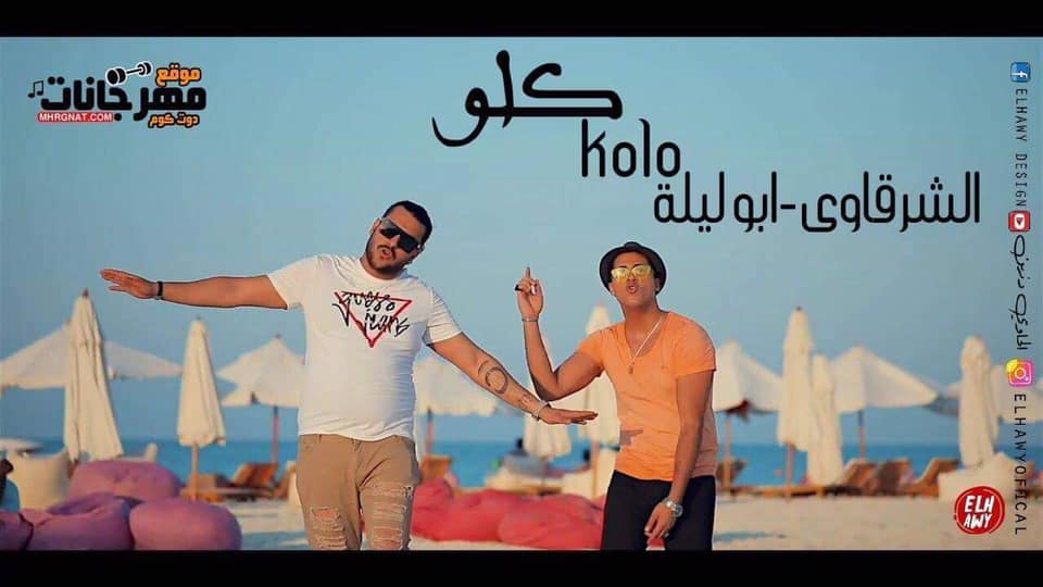 مهرجان كلو – شرقاوي – ابو ليله - MP3
