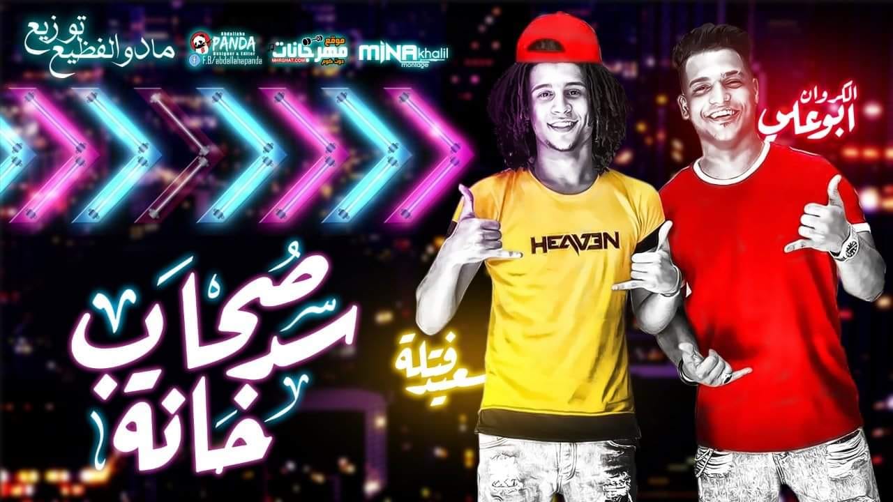 مهرجان صحاب سد خانه 2019 | سعيد فتله و ابو علي الكروان | توزيع مادو الفظيع مهرجان صحاب سد خانه 2019 | سعيد فتله و ابو علي الكروان | توزيع مادو الفظيع