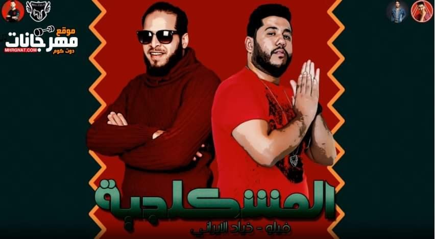 مهرجان المشكلجية – فيلو – زياد الايراني – MP3