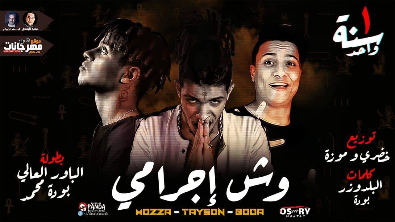 مهرجان وش اجرامي – الباور العالى تايسون و موزه و بوده محمد – توزيع الخضري