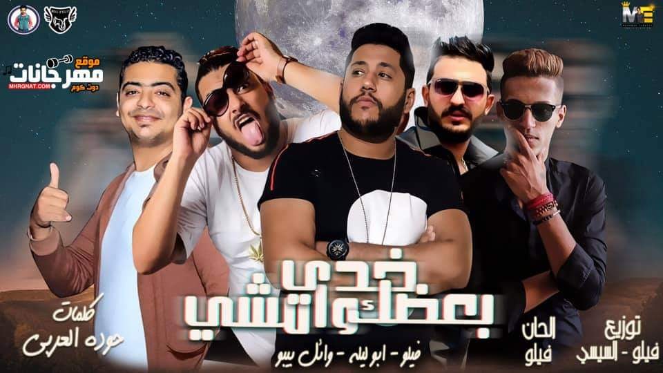مهرجان امشي خدي بعضك يلا وامشي – فيلو – ابو ليله – وائل بيبو – MP3