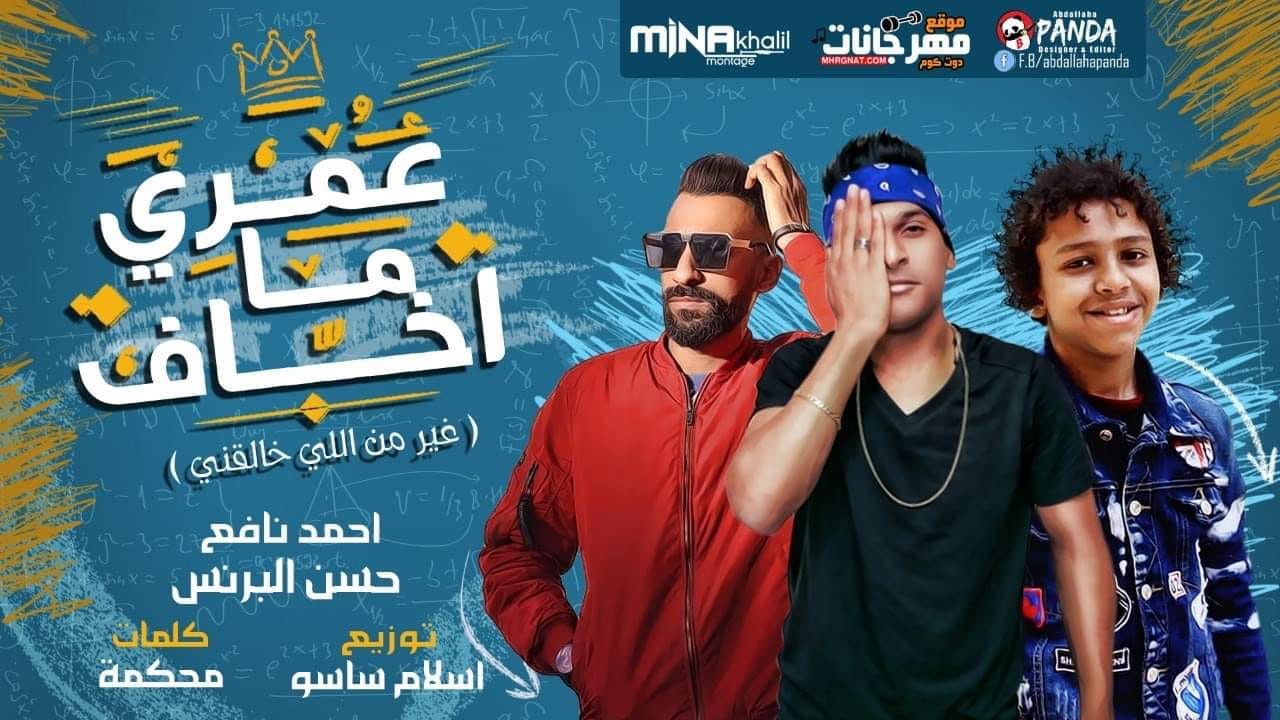 مهرجان عمرى ما خاف غير من اللى خالقنى – احمد نافع – حسن البرنس – كلمات محكمه – توزيع اسلام ساسو مهرجان عمرى ما خاف غير من اللى خالقنى – احمد نافع – حسن البرنس – كلمات محكمه – توزيع اسلام ساسو