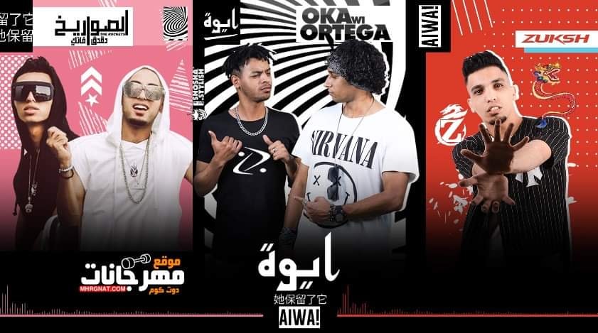 مهرجان ايوه – اوكا و اورتيجا – الصواريخ دقدق و فانكى – زوكش – MP3
