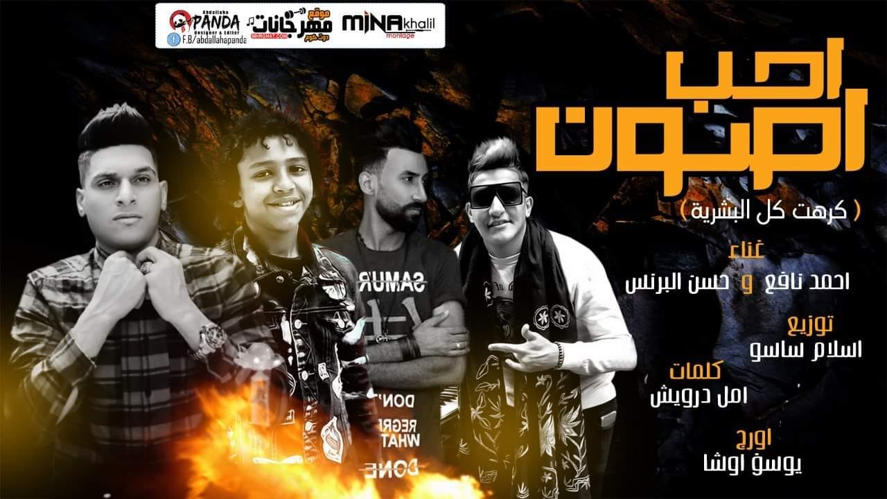 مهرجان احب اصون – كرهت البشريه – احمد نافع – حسن البرنس – اورج اوشا – كلمات امل درويش – توزيع اسلام ساسو مهرجان احب اصون – كرهت البشريه – احمد نافع – حسن البرنس – اورج اوشا – كلمات امل درويش – توزيع اسلام ساسو