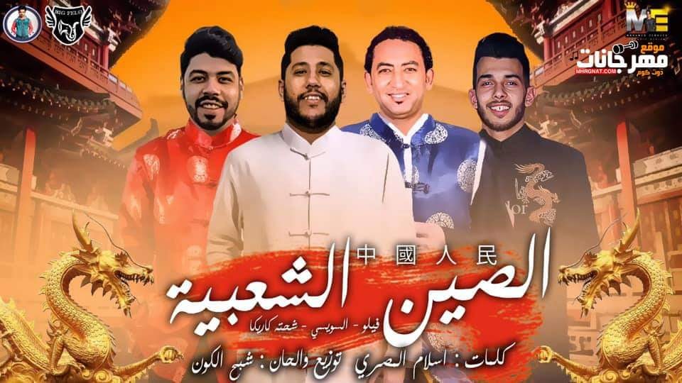 مهرجان الصين الشعبية – فيلو – السويسي – شحتة كاريكا – MP3